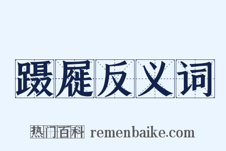 蹑屣反义词是什么意思的图片